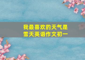 我最喜欢的天气是雪天英语作文初一