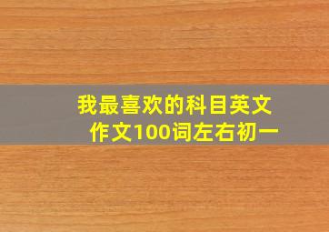 我最喜欢的科目英文作文100词左右初一