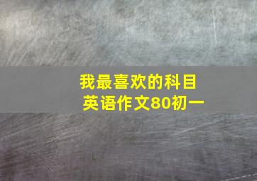 我最喜欢的科目英语作文80初一