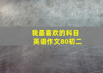 我最喜欢的科目英语作文80初二