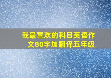 我最喜欢的科目英语作文80字加翻译五年级