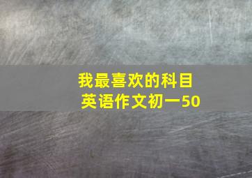 我最喜欢的科目英语作文初一50