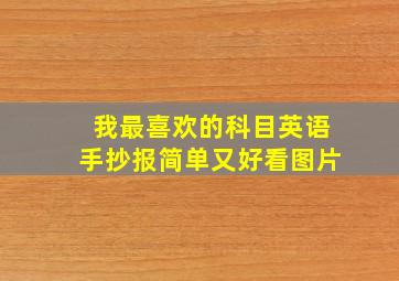 我最喜欢的科目英语手抄报简单又好看图片