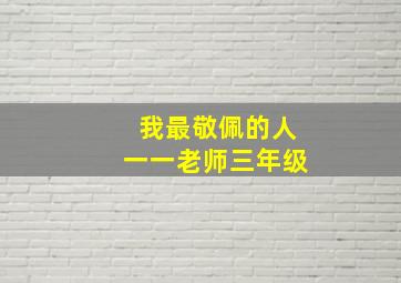 我最敬佩的人一一老师三年级