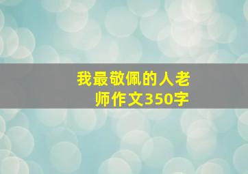 我最敬佩的人老师作文350字