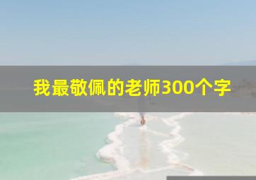 我最敬佩的老师300个字