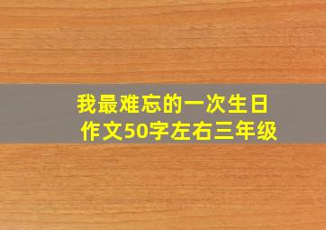 我最难忘的一次生日作文50字左右三年级