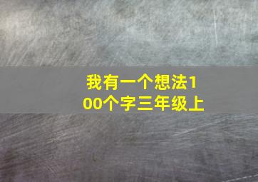 我有一个想法100个字三年级上