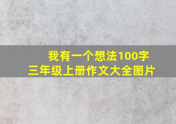 我有一个想法100字三年级上册作文大全图片