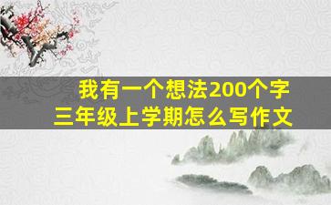 我有一个想法200个字三年级上学期怎么写作文