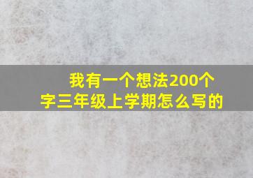 我有一个想法200个字三年级上学期怎么写的