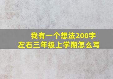 我有一个想法200字左右三年级上学期怎么写