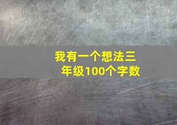 我有一个想法三年级100个字数