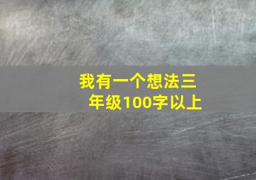 我有一个想法三年级100字以上