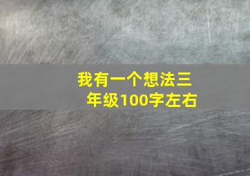 我有一个想法三年级100字左右