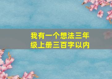 我有一个想法三年级上册三百字以内