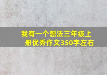 我有一个想法三年级上册优秀作文350字左右