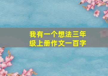 我有一个想法三年级上册作文一百字