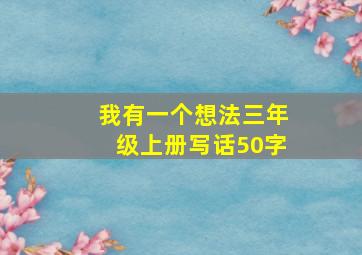 我有一个想法三年级上册写话50字