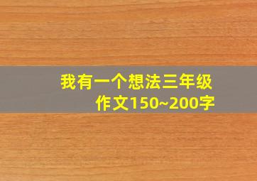 我有一个想法三年级作文150~200字