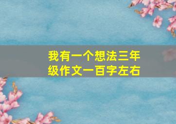 我有一个想法三年级作文一百字左右