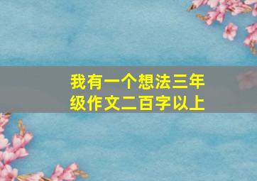 我有一个想法三年级作文二百字以上