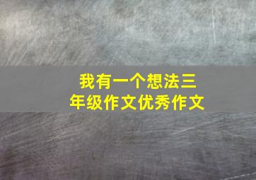 我有一个想法三年级作文优秀作文