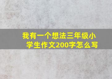 我有一个想法三年级小学生作文200字怎么写