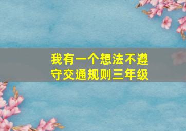 我有一个想法不遵守交通规则三年级