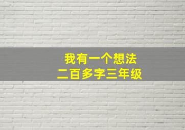 我有一个想法二百多字三年级