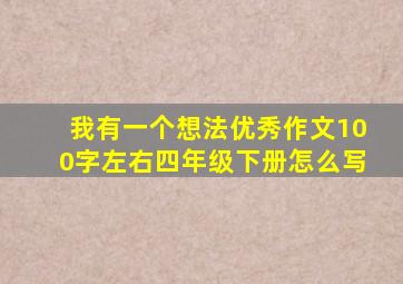 我有一个想法优秀作文100字左右四年级下册怎么写