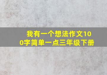 我有一个想法作文100字简单一点三年级下册