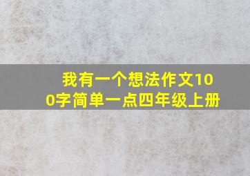 我有一个想法作文100字简单一点四年级上册