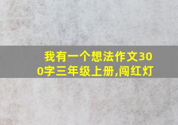 我有一个想法作文300字三年级上册,闯红灯