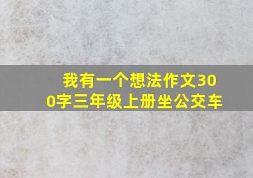 我有一个想法作文300字三年级上册坐公交车