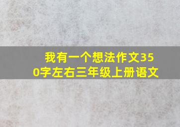 我有一个想法作文350字左右三年级上册语文