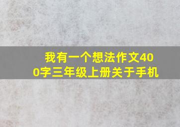 我有一个想法作文400字三年级上册关于手机