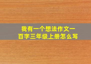 我有一个想法作文一百字三年级上册怎么写