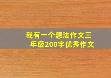 我有一个想法作文三年级200字优秀作文