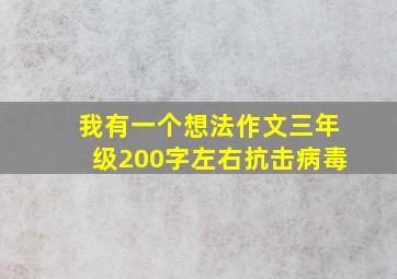 我有一个想法作文三年级200字左右抗击病毒