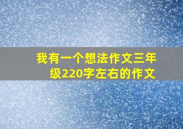 我有一个想法作文三年级220字左右的作文