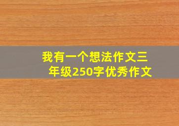 我有一个想法作文三年级250字优秀作文