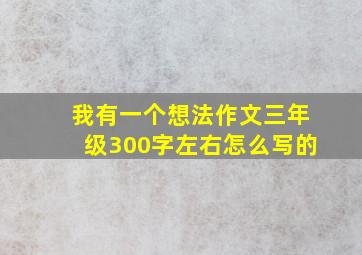 我有一个想法作文三年级300字左右怎么写的