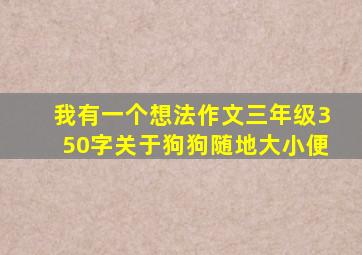 我有一个想法作文三年级350字关于狗狗随地大小便