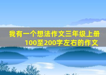 我有一个想法作文三年级上册100至200字左右的作文