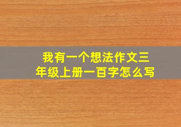 我有一个想法作文三年级上册一百字怎么写