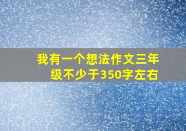 我有一个想法作文三年级不少于350字左右