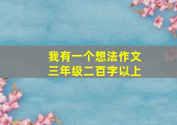 我有一个想法作文三年级二百字以上