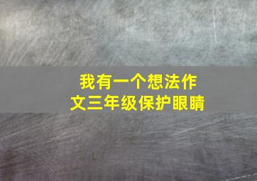 我有一个想法作文三年级保护眼睛