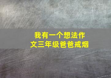 我有一个想法作文三年级爸爸戒烟